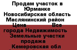 Продам участок в Юрманке Новосибирская область, Маслянинский район) › Цена ­ 700 000 - Все города Недвижимость » Земельные участки продажа   . Кемеровская обл.,Анжеро-Судженск г.